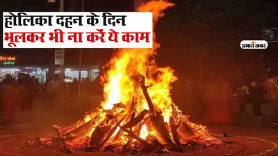 Holika Dahan 2023 does and donts: होलिका दहन के दिन भूलकर भी न करें ये काम, हो सकता है बड़ा नुकसान