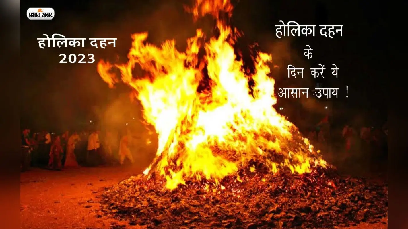 Holika Dahan 2023 Upay: होलिका दहन के दिन करें ये आसान उपाय, पैसों की तंगी होगी दूर