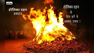 Holika Dahan 2023 Upay: होलिका दहन के दिन करें ये आसान उपाय, पैसों की तंगी होगी दूर