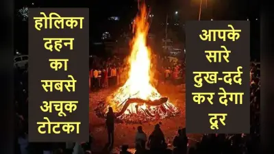 2588 साल बाद होली पर बन रहा ऐसा संयोग, आपकी सारी तकलीफें दूर कर देगा यह टोटका