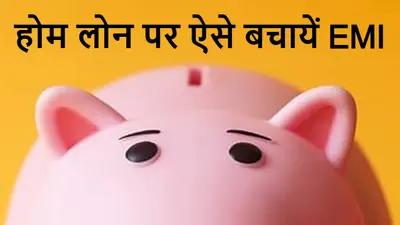 Home Loan Calculator: ये ट्रिक अपनायेंगे, तो 5000 रुपये कम हो जायेगी आपके होम लोन की EMI, ब्याज भी बचाएं