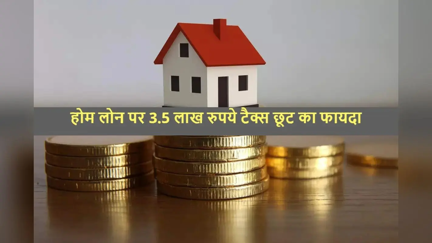 Home Loan Tax Benefit: होम लोन पर 3.5 लाख रुपये तक टैक्स छूट का फायदा उठा सकते हैं आप, यहां जानें कैसे