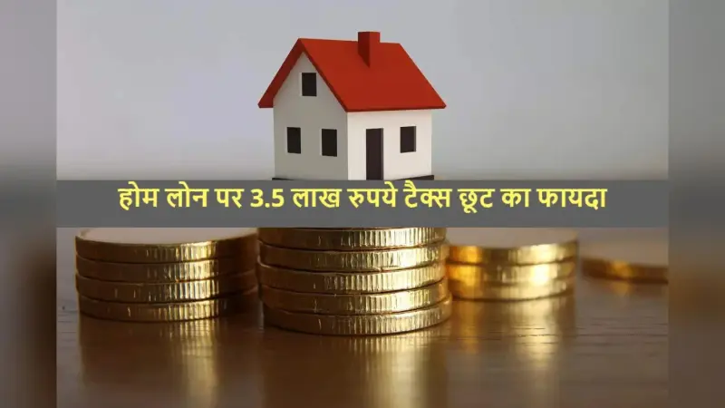 Home Loan Tax Benefit: होम लोन पर 3.5 लाख रुपये तक टैक्स छूट का फायदा उठा सकते हैं आप, यहां जानें कैसे