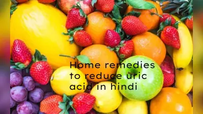 यूरिक एसिड बढ़ गया है ? इन नैचुरल घरेलू उपायों से करें कम, लाइफस्टाइल में लायें जरूरी बदलाव