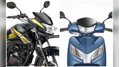 Activa और Shine ने किया कमाल, Honda 2-व्हीलर्स की सेल 11% बढ़ी, जानें क्या कहते हैं आंकड़े
