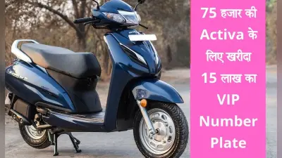 75 हजार के Honda Activa के लिए खरीदा 15 लाख का VIP नंबर प्लेट, पढ़ें पूरी खबर
