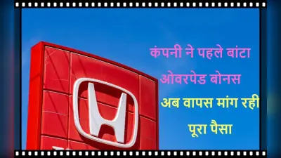 होंडा ने अपने स्टाफ को दे डाले बोनस से ज्यादा पैसे, अब कंपनी मांग रही पूरा रिफंड