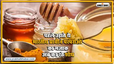 सदियों से उपयोग में लाए जा रहे शहद, घी, हल्दी आदि को गलत बताने वाले विदेशी शोधकर्ता अब इसी पर कर रहे रिसर्च