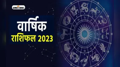 Yearly Rashifal 2023: मेष से लेकर मीन राशि के लिए जानें कैसा रहेगा 2023, देखें वार्षिक फल