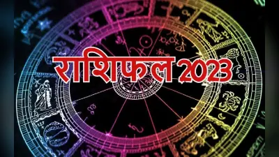 नये साल 2023 में इन राशि वालों को नहीं होगी धन की कमी, नौकरी, बिजनेस में खूब होगी तरक्की