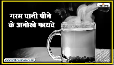 Health News : गरम पानी किस समय और कितना पीना होता है सेहतमंद ? इन 10 बीमारियों से रखता है दूर