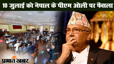 नेपाल: पीएम केपी शर्मा ओली का भविष्य तय करने वाली बैठक चौथी बार टली