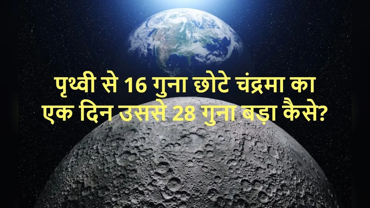 Chandrayaan 3 की लैंडिंग के मौके पर जानिए धरती ‘मां’ से कितने अलग हैं अपने चंदा ‘मामा’?