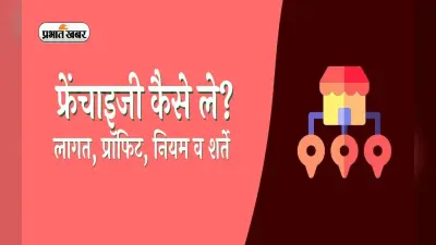 Franchise क्या है ? घर बैठे फ्री में ऐसे शुरू करें अपना बिजनेस, हर महीने कमाएं लाखों