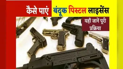 Gun License लेना चाहते हैं? जानिए क्या है पूरी प्रक्रिया…