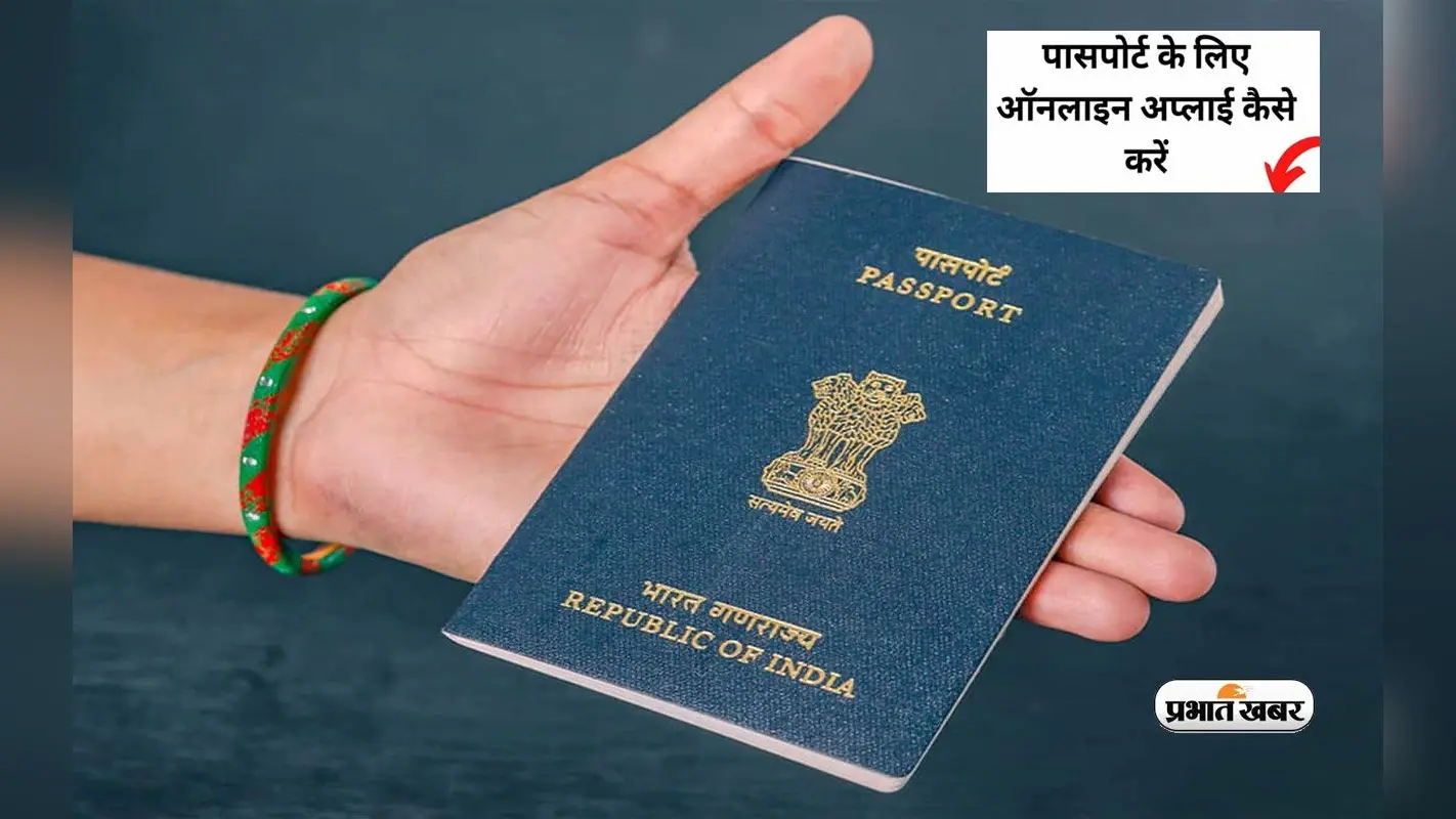 How to Apply for Passport:जाना चाहते हैं विदेश,पर पासपोर्ट बनना है बाकी,यहां जानें इसके बनने की ऑनलाइन प्रॉसेस