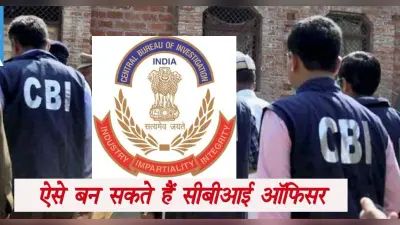 CBI Recruitment: सीबीआई में भर्ती की ये है प्रक्रिया, जानें सीबीआई अफसरों को कितना मिलता है वेतन