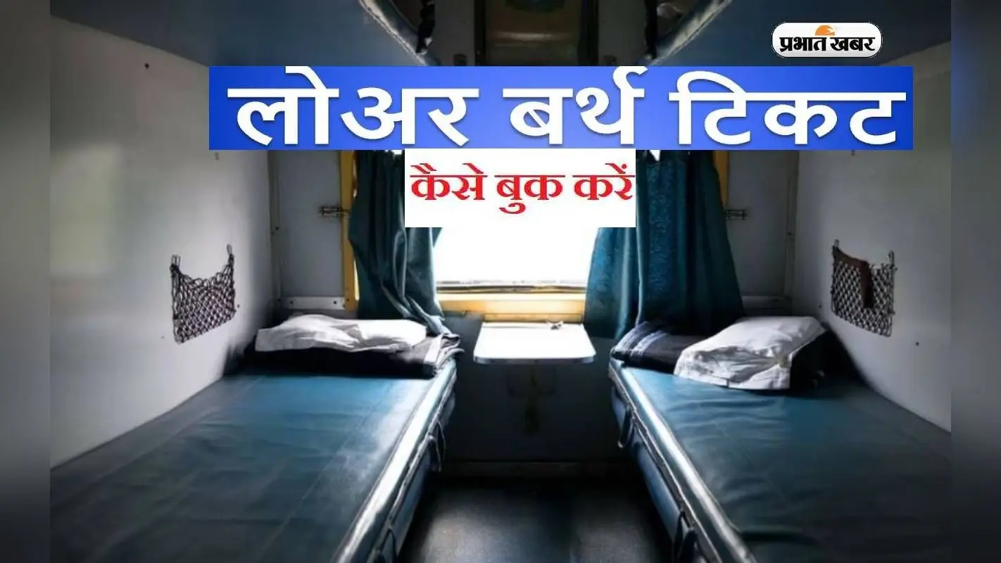 How To: ट्रेन में बुक करवाना चाहते हैं लोवर बर्थ, तो जान लें ये जरूरी बातें