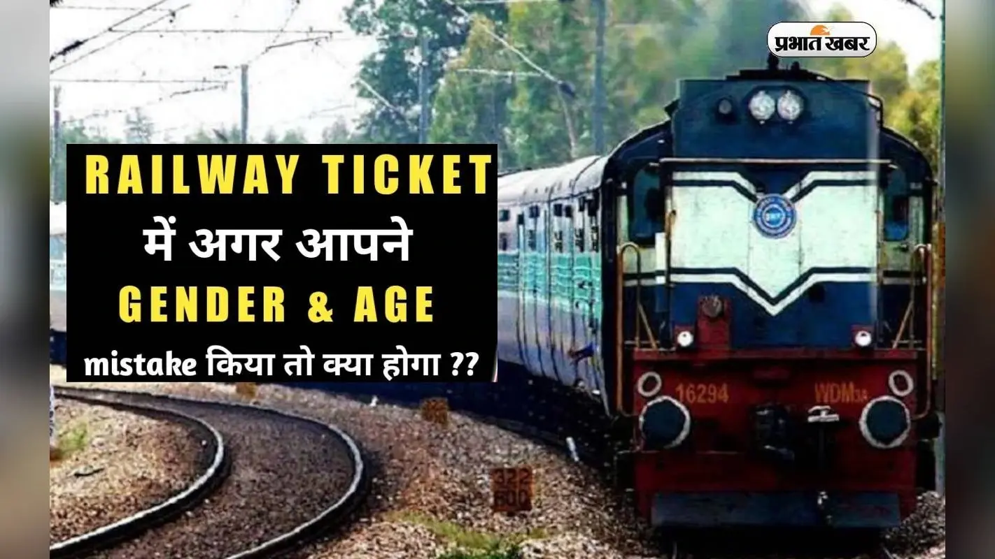 How To: ट्रेन टिकट बुक करते समय अगर हो जाए उम्र और जेंडर गलत तो करें ये काम
