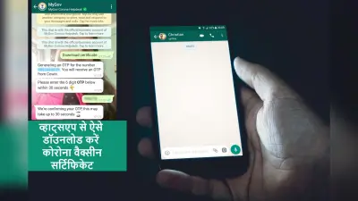 WhatsApp से ऐसे डॉउनलोड करें अपना Covid-19 Vaccine Certificate, देखें आसान प्रोसेस