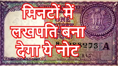 1 रुपया का एक पुराना नोट आपको बना देगा लखपति, यहां जानें कैसे घर बैठे कमा लेंगे लाख रुपये