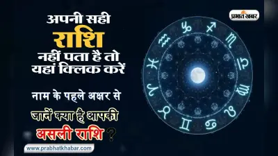 How To Know About Your Zodiac Sign: कैसे पता करें अपनी राशि ? जन्म तारीख व नाम से जानिए अहम बातें