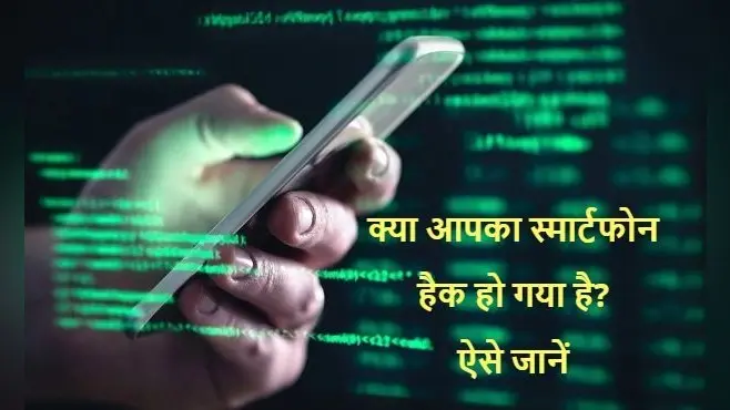 Tech Tips: ऐसी हरकतें करने लगे आपका स्मार्टफोन, तो समझ लीजिए हैक हो गया