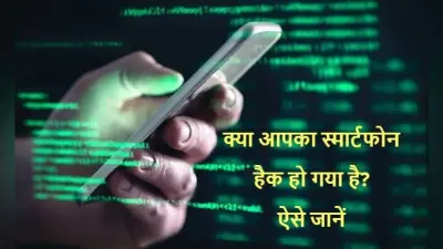 Tech Tips: ऐसी हरकतें करने लगे आपका स्मार्टफोन, तो समझ लीजिए हैक हो गया