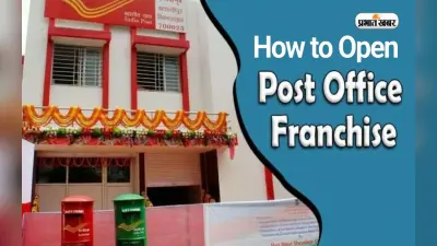 Post Office Franchise कैसे खोलें, सिर्फ 5,000 देकर ऐसे शुरू करें अपना बिजनेस, जिंदगी भर होगी कमाई