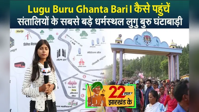 Lugu Buru Ghanta Bari| कैसे पहुंचें संतालियों के सबसे बड़े धर्मस्थल लुगु बुरु घंटा बाड़ी