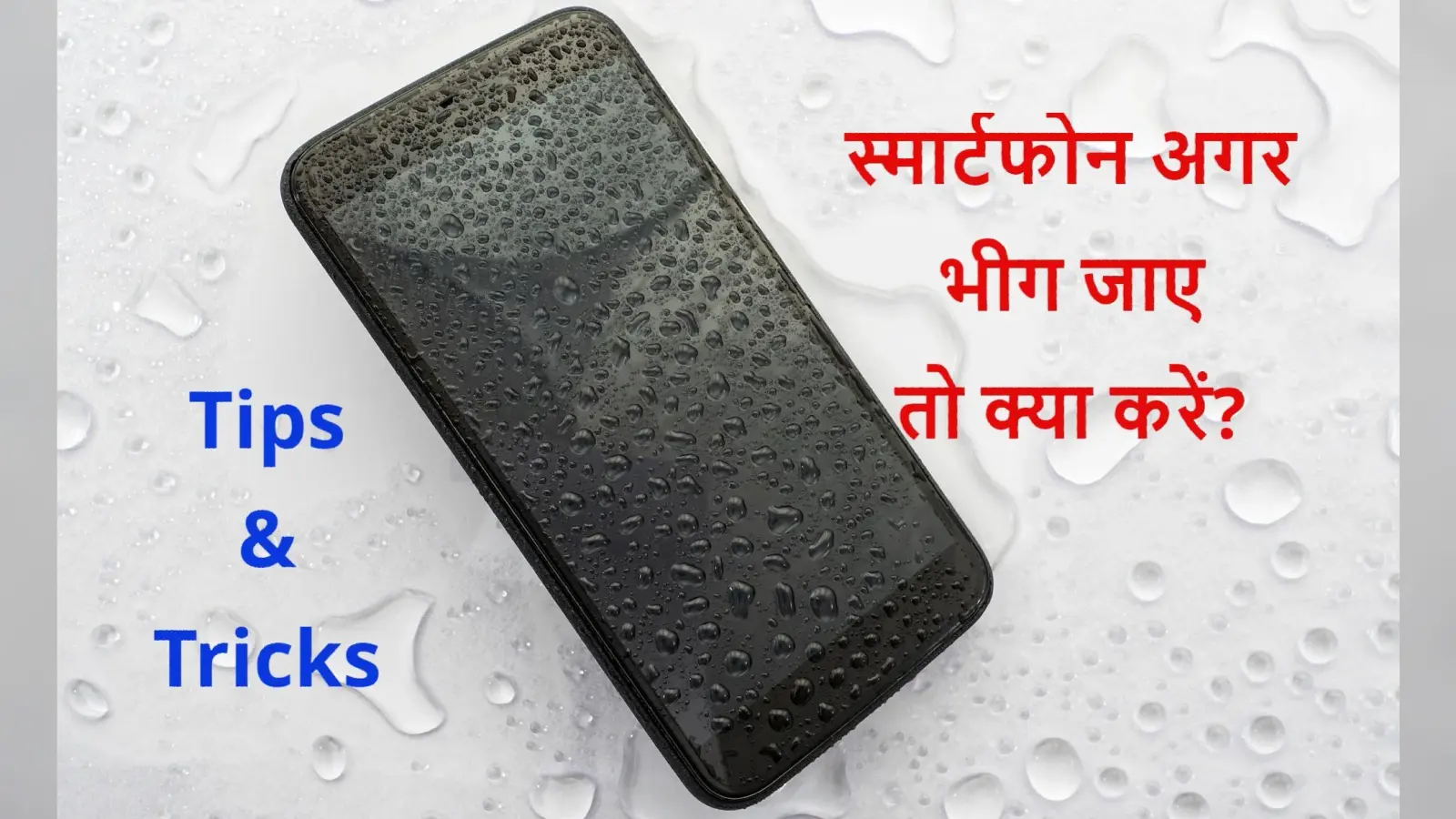 Holi के हुड़दंग में अगर भीग गया हो आपका फोन, तो करें यह उपाय