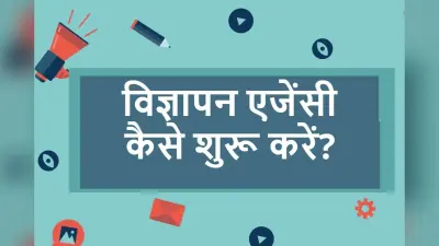 How To Start Advertising Agency: विज्ञापन एजेंसी कैसे शुरू करें? यहां जानें पूरी डीटेल