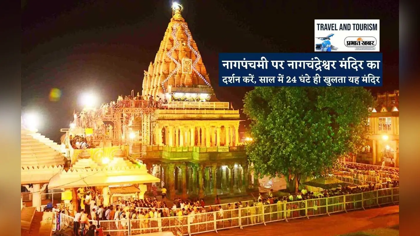 सिर्फ Nag Panchmi के दिन होता है यहां भगवान का दर्शन, ऐसे कर सकते हैं Nagchandreshwar Temple के दर्शन