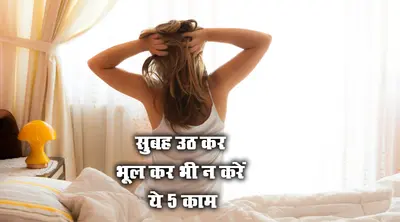 Health News : सुबह उठकर कर भूल कर भी न करें ये 5 काम, आदत बन गई तो होंगे कई स्वास्थ्य दुष्परिणाम