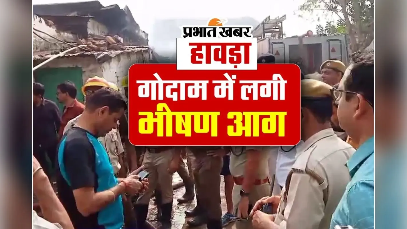 Video : हावड़ा के गोदाम में लगी भीषण आग, मौके पर पहुंचे दमकल मंत्री