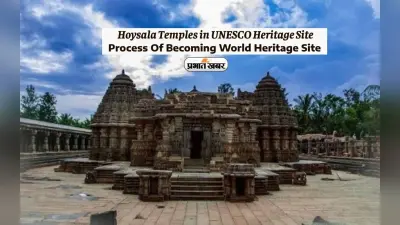 UNESCO की लिस्ट में शामिल कर्नाटक के होयसला मंदिरों का समूह, जानें World Heritage Site बनने की प्रक्रिया