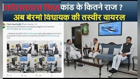 कोलकाता कैश कांड के कितने राज ?  अब बेरमो विधायक की तस्वीर वायरल
