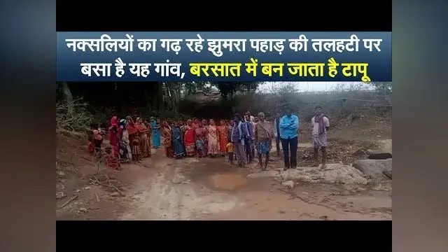 झारखंड : नक्सलियों का गढ़ रहे झुमरा पहाड़ की तलहटी पर बसा है यह गांव, बरसात में बन जाता है टापू