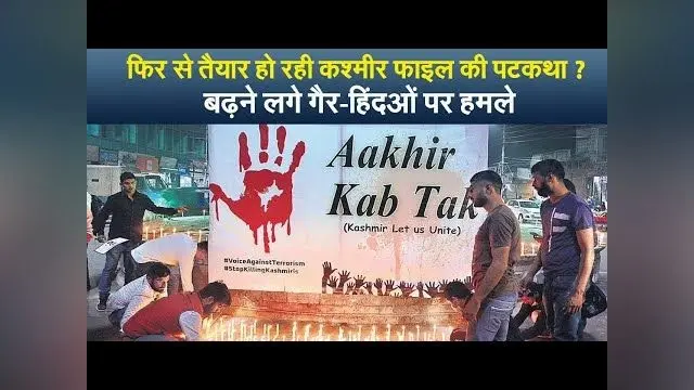 फिर से तैयार हो रही कश्मीर फाइल की पटकथा? बढ़ने लगे गैर-हिंदुओं पर हमले