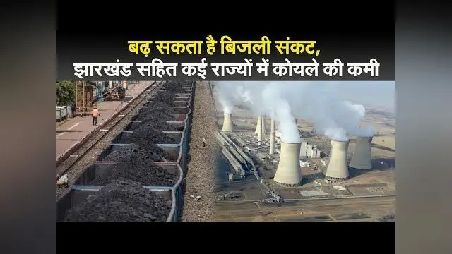 बढ़ सकता है बिजली संकट, झारखंड सहित कई राज्यों में कोयले की कमी