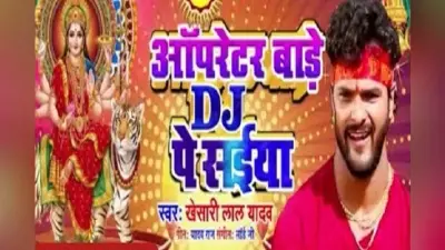 खेसारी लाल यादव के इस भोजपुरी भक्ति वीडियो साॅन्ग ने यूट्यूब पर मचाई धूम,1 करोड़ के पार गया व्यूज