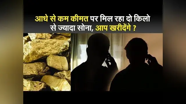 आधे से कम कीमत पर मिल रहा दो किलो से ज्यादा सोना, आप खरीदेंगे ?