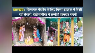 झारखंड : क्रिसमस गैदरिंग के लिए बिसप हाऊस में कैसी रही तैयारी, देखें