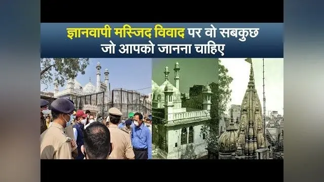ज्ञानवापी मस्जिद विवाद पर वो सबकुछ जो आपको जानना चाहिए