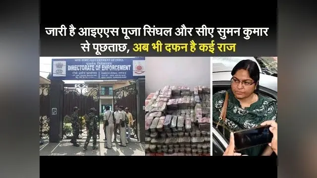 जारी है IAS पूजा सिंघल और CA सुमन कुमार से पूछताछ, अब भी दफन हैं कई राज