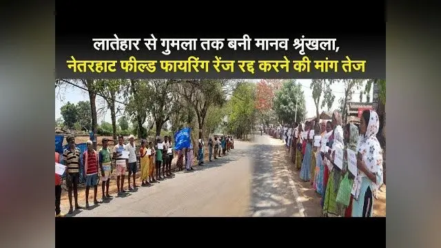 लातेहार से गुमला तक बनी मानव श्रृंखला, नेतरहाट फील्ड फायरिंग रेंज रद्द करने की मांग तेज
