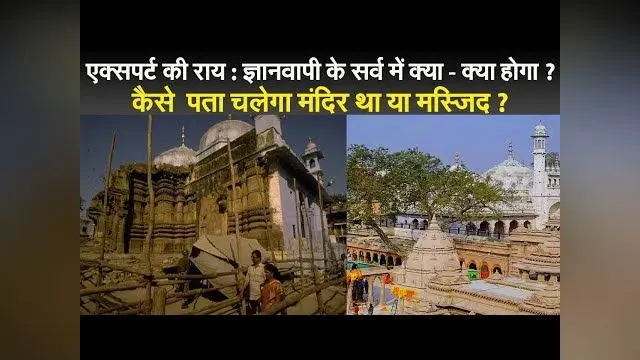 एक्सपर्ट की राय : ज्ञानवापी के सर्व में क्या – क्या होगा ? कैसे  पता चलेगा मंदिर था या मस्जिद ?