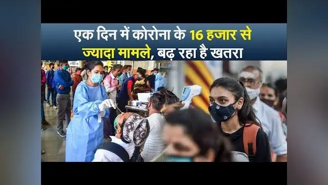 एक दिन में कोरोना के 16 हजार से ज्यादा मामले, बढ़ रहा है खतरा