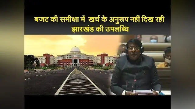 बजट की समीक्षा में  खर्च के अनुरूप नहीं दिख रही झारखंड की उपलब्धि