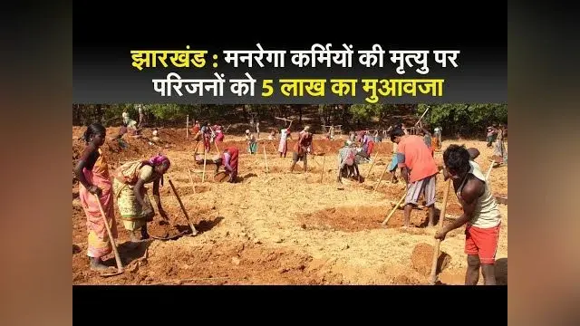 झारखंड : मनरेगा कर्मियों की मृत्यु पर परिजनों को 5 लाख का मुआवजा